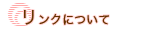 リンクについて