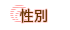 誕生日