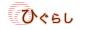 ひぐらし