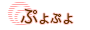 ぷよぷよ