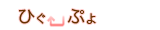 ひぐらし←ぷよぷよ